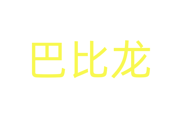 粤剧电影再创新作，《谯国夫人》10月1日开机